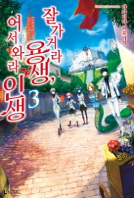 잘 가거라 용생 어서 와라 인생 3 (L Novel)